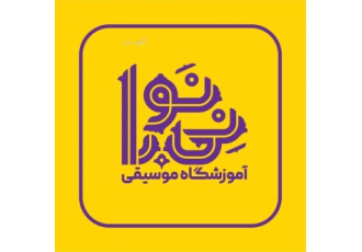 آموزشگاه موسیقی نی نوا آموزشگاه موسیقی نی نوا با هدف آموزش پرورش رشد