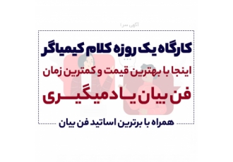 دوره یک روزه کلام کیمیاگر فن بیان دوره یک روزه کلام کیمیاگر اینجا فن