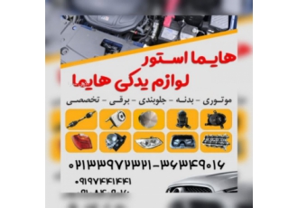 هایما استور لوازم یدکی هایما