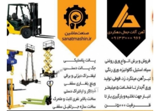 فروش آهن آلات صنعتی و ساختمانی