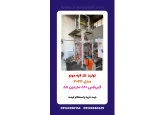 فروش انواع دستگاه تولید نایلون و نایلکس دستگاه تولید نایلون و نایلکس