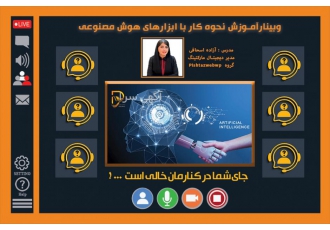 وبینار کار با ابزارهای هوش مصنوعی همونطور که میدونید هوش مصنوعی