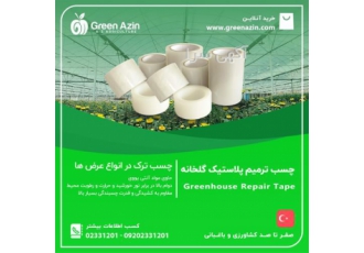 عرضه چسب ترمیم پلاستیک گلخانه