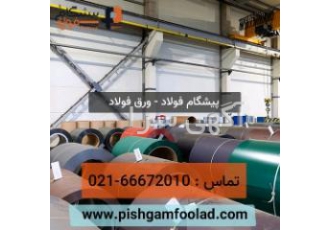 فروش ویژه ورق آلیاژی ضدسایش ، هاردوکس ، مخزنی و...