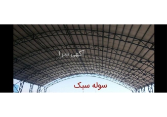 فروش سوله سبک مدرن پیچی و ارزان در تهران فروش سوله سبک مدرن پیچی
