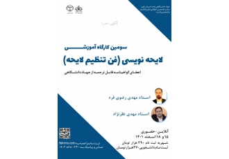 کارگاه آموزشی لایحه نویسی (فن تنظیم لایحه) در این کارگاه آموزشی فن