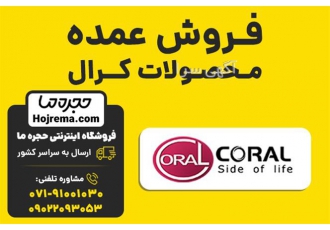 فروش عمده محصولات کرال در شیراز فروشگاه اینترنتی حجره ما نمایندگی رسمی