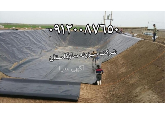 فروش و نصب ژئوممبران ایرانی