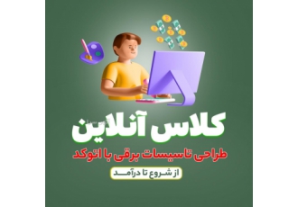 کلاس آنلاین طراحی تاسیسات برقی با اتوکد معرفی نوع محصول کلاس آنلاین