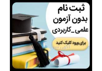 ثبت نام دانشگاه علمی کاربردی دوست گرامی آیا می دانید هر ساله تعداد