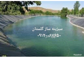 احداث استخر کشاورزی با ژئوتکستایل در گرگان احداث استخر کشاورزی