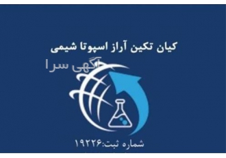 تولید کننده حلال ویژه ممتاز و درجه یک در تهران اسپوتا شیمی مفتخر است