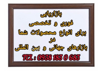بازاریابی بین المللی و جهانی برای انواع محصولات شما