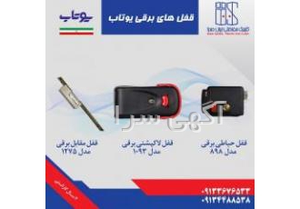 فروش قفل برقی یوتاب