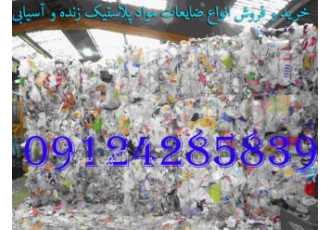 خرید و فروش ضایعات پلاستیک