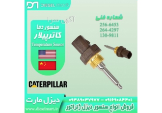 فروش سنسور دما آب - سنسور کاترپیلار
