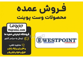 فروش عمده محصولات وست پوینت در شیراز فروشگاه اینترنتی حجره ما نمایندگی