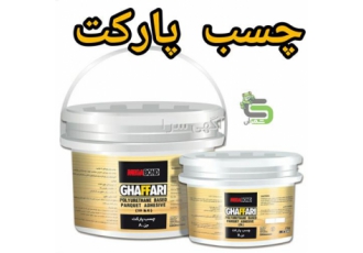 فروش چسب پارکت در محمودآباد محصولی مایع دوجزئی بر پایه پلی یورتان