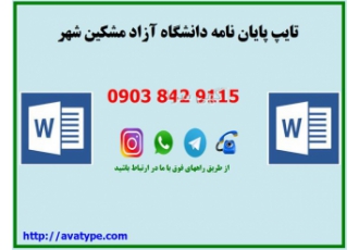 تایپ پایان نامه دانشگاه آزاد و انجام پروپوزال در مشگین شهر تایپ پایان