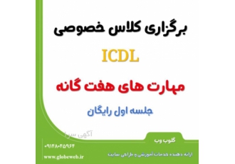 برگزاری کلاس خصوصی icdl سلام دوستان و کاربران محترم بنده حنیفی هستم