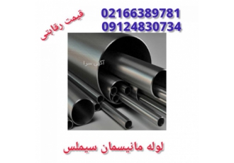 لوله مانیسمانSEAMLESSسیملس یا بدون درز با قیمت رقابتی لوله مانیسمانSEAMLESSسیملس یا بدون درز با قیمت رقابتی