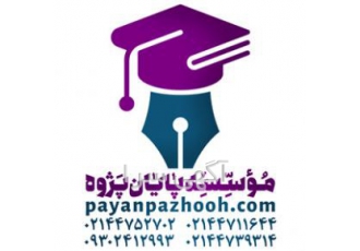مشاوره انجام پایان نامه و پروپوزال: پایان پژوه✔️ موسسه پایان پژوه آماده
