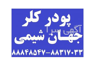 فروش پودر کلر استخر و کلر تصفیه آب آشامیدنی