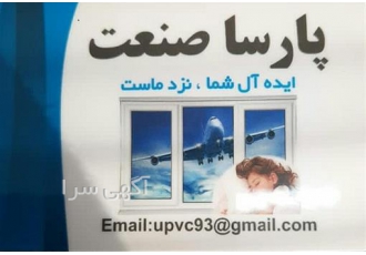 تولید و نصب پنجره دو جداره upvc در کرج پارسا صنعت درب و پنجره دو جداره