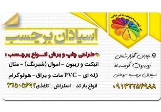 برچسب در اصفهان چاپ و برش های خاص دور لیبل اتیکت چاپ اموال برچسب