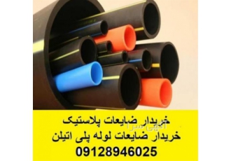 خریدار ضایعات نایلون ، خریدار ضایعات پلاستیک