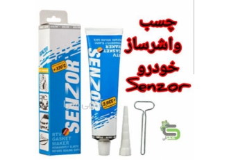 چسب واشر ساز senzor چسب واشرساز خودرو در محمودآباد مقاوم در برابر