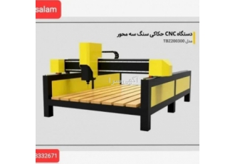 دستگاه cnc سنگ تولید انواع دستگاه سی ان سی سنگ در گروه صنعتی cnc salam