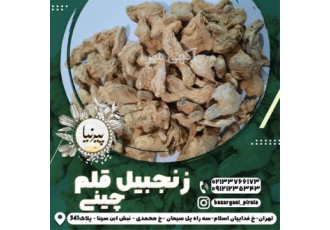 زنجبیل قلم چینی و پودر زنجبیل