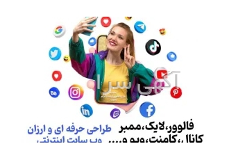 خدمات فضای مجازی در تهران فروش ارزان و با کیفیت خدمات اینستاگرام