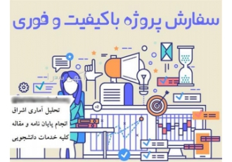 انجام خدمات تحلیل آماری پایان نامه و مقاله در زنجان ارائه کلیه خدمات