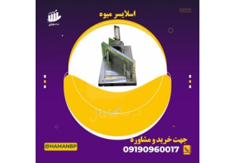 اسلایسر میوه بادی خشک کن صنعتی فروش نبشی پلاستیکی اسلایسر میوه بادی
