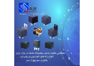 رله خودرویی میشو وارد کننده انواع رله های خودرویی با برند جدید میشو