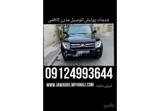 پولیش و صفرشویی اتومبیل مدرن اولین مرکز تخصصی پولیش نانو با دستگاه