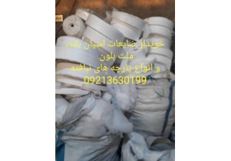 خریدار ضایعات ماسک اسپان باند و ملت بلون خریدار انواع ضایعات اسپان باند