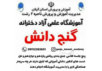 تدریس دروس متوسطه اول و دوم و دانشگاه آموزشگاه علمی گنج دانش تدریس دروس
