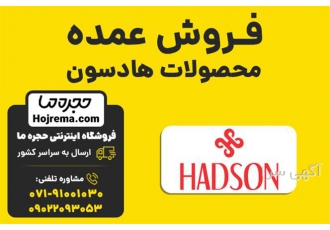 فروش عمده محصولات هادسون در شیراز فروشگاه اینترنتی حجره ما نمایندگی