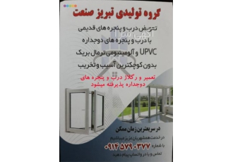 درب و پنجره دوجداره ، تولید کننده شیشه دوجداره