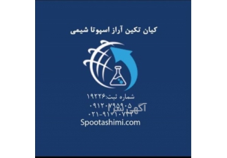 فروش اسید سولفوریک در تهران فروش اسید سولفوریک اسپپوتا شیمی تامین کننده