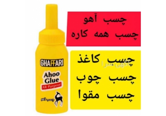 فروش چسب آهو چسب همه کاره در تهران فروش چسب همه کاره آهو چسب کاغذ چسب