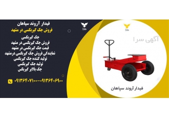 فروش جک گیربکسی در مشهد فروش ویژه جک گیربگسی در مشهد با نازل ترین قیمت