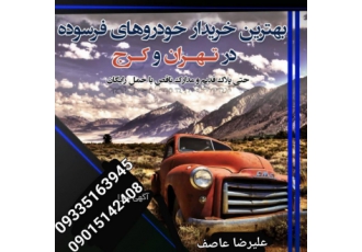 خریدار خودرو فرسوده و اوراقی خریدار خودرو فرسوده و اوراقی حتی مدارک