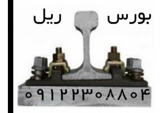 ریل معدنی جرثقیلی سنگبری راه آهن ریل سبک صنعتی و کوره بورس تخصصی خرید