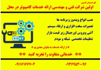نصب ویندوز در محل و تعمیرات تخصصی ارائه کلیه خدمات در منزل و محل کار