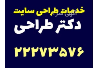 طراحی سایت اینترنتی « دکتر طراحی » خدمات حرفه ای ی طراحی سایتهای