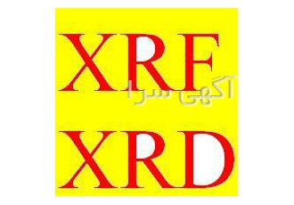 انواع آنالیز مواد معدنی XRF - XRD